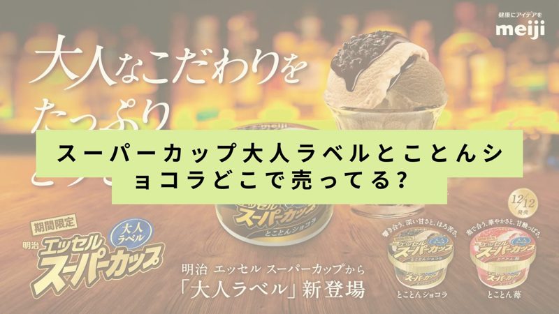 スーパーカップ大人ラベル