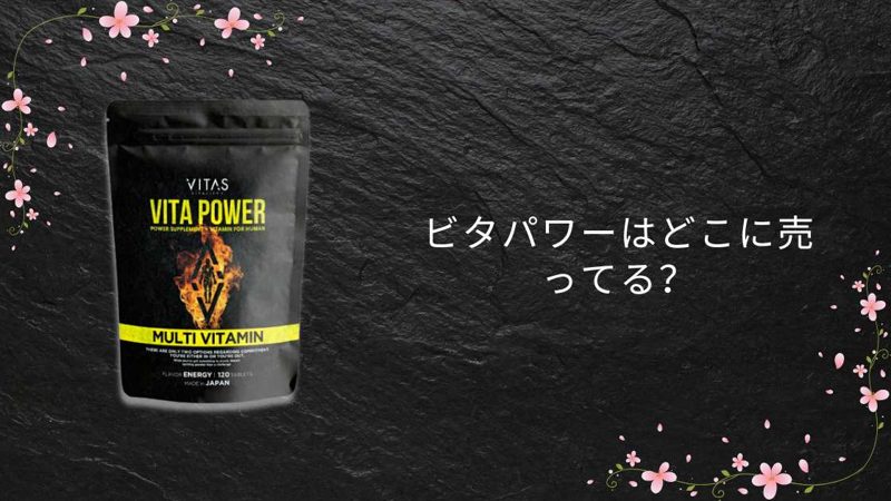 ビタパワー