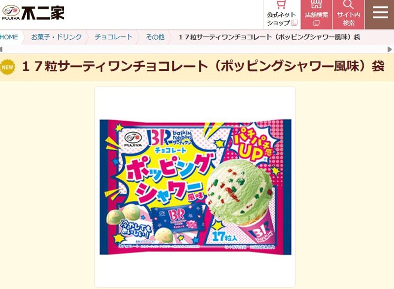 サーティワンチョコ ポッピングシャワー風味