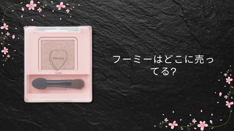 フーミー(WHOMEE)